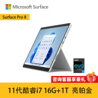 微软Surface Pro8 11代酷睿i7 16G+1TB 亮铂金 13英寸 平板电脑 超窄边框触屏 时尚轻薄商务平板笔记本电脑二合一