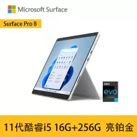 微软Surface Pro8 11代酷睿i5 16G+256G 亮铂金 13英寸 平板电脑 触屏 时尚轻薄商务平板笔记本电脑二合一