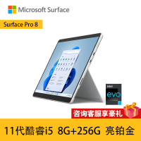 微软Surface Pro8 11代酷睿i5 8G+256G 亮铂金 13英寸 平板电脑 超窄边框触屏 时尚轻薄商务平板笔记本电脑二合一