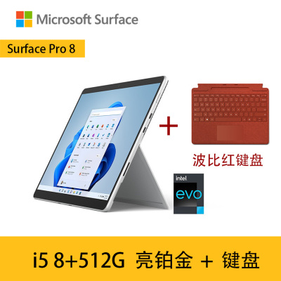 [配波比红原装键盘]微软Surface Pro8  11代酷睿i5 8G+512G 亮铂金 13英寸超窄边框触屏 时尚轻薄商务笔记本平板电脑二合一