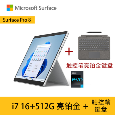 [配带触控笔的亮铂金键盘]微软Surface Pro8 11代酷睿i7 16G+512G 亮铂金 13英寸 平板电脑 超窄边框触屏 时尚轻薄商务平板笔记本电脑二合一