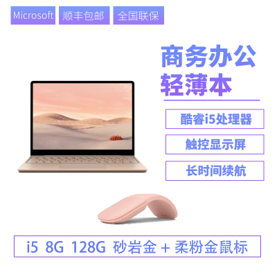 [配arc蓝牙鼠标]Microsoft/微软Surface Laptop Go i5笔记本便携学生电脑触控屏Win10系统 8G128G砂岩金+arc鼠标 柔粉金 笔记本轻薄本