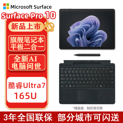 微软Surface Pro10商用版13英寸高性能二合一AI平板电脑 酷睿Ultra 7 165U 16+512G 典雅黑