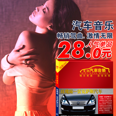 文雅唱片 正版 玫瑰露：雷克萨斯汽车（CD）汽车车载音乐