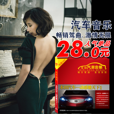 文雅唱片 正版 本田汽车：动感驰天下1（CD）汽车车载音乐