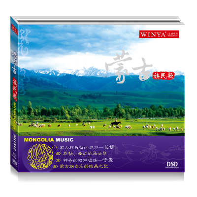 文雅唱片 正版 蒙古族民歌 DSD CD 呼麦 蒙古长调 蒙古族原生态音乐