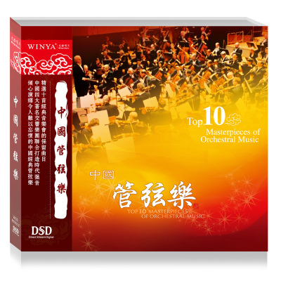 中国十大管弦乐（DSD CD）春江花月夜 晚会 嘎达梅林 汽车车载音乐 中国民族音乐