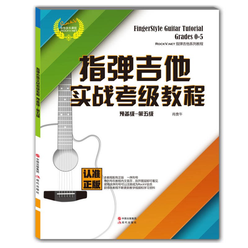 沃森正版指弹吉他实战考级教程 RockV预备级到5级民谣吉他考级书 乐器配件