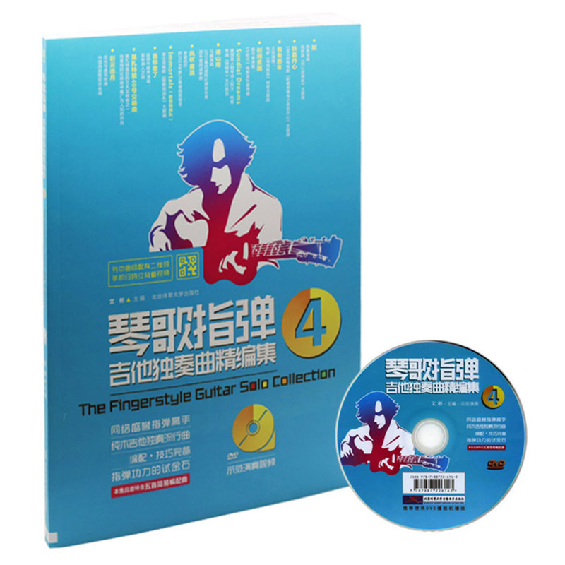 琴歌指弹吉他独奏曲精编集1-4册 含光盘 吉他教程书籍吉他谱教材 乐器配件