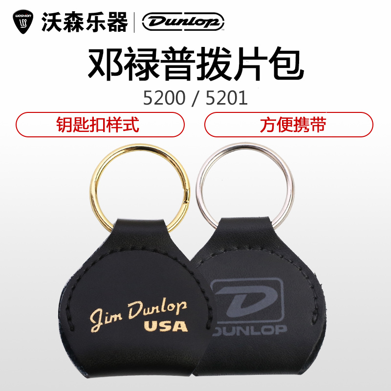 美产正品邓禄普Dunlop 5200 拨片夹吉他拨片套 钥匙扣 真皮拨片包