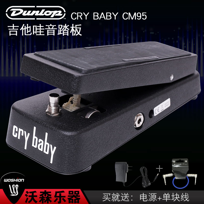 Dunlop 邓禄普Crybaby CM95 吉他哇音踏板Wah单块效果器送电源+线 乐器配件