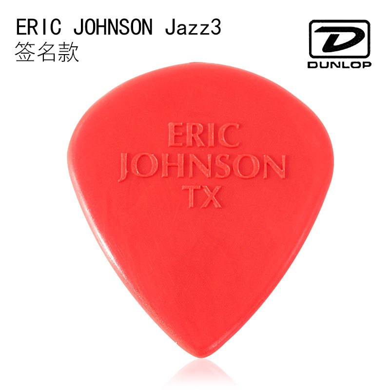 邓禄普 Dunlop ERIC JOHNSON Jazz3 签名爵士3 吉他拨片 速弹拨片