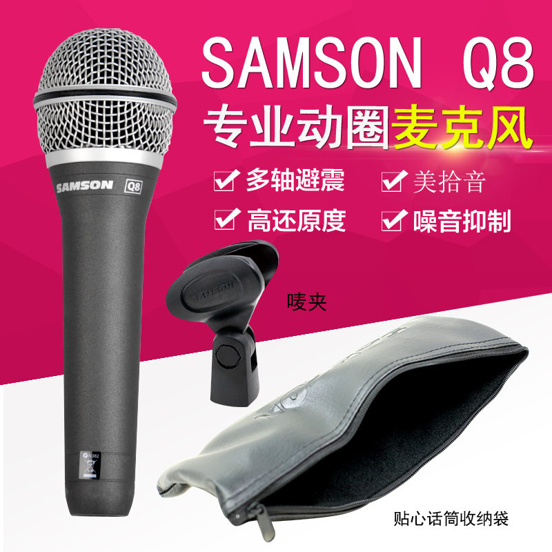 山逊 SAMSON Q8 专业现场演唱动圈麦克风 人声乐器拾音话筒 乐器配件