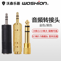 沃森乐器woshion 音频转接头(大转小 小转大)◆6.5转3.5 3.5转6.5 乐器配件