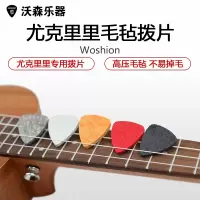 ukulele 尤克里里拨片 乌克丽丽弹片小吉他 羊毛拨片不伤琴弦