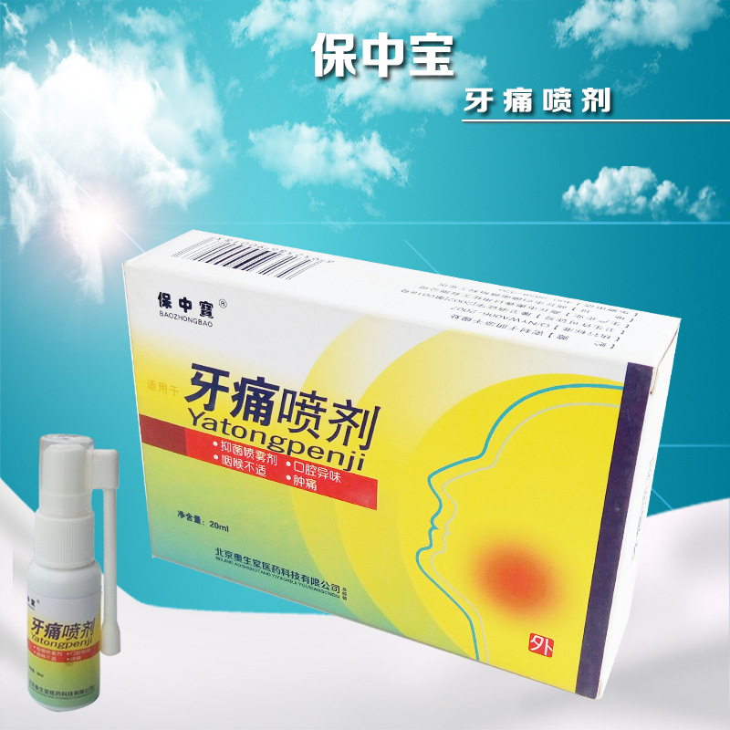 买2送1保中宝牙痛喷剂20ml龋齿喷雾牙龈肿痛蛀牙上火牙疼
