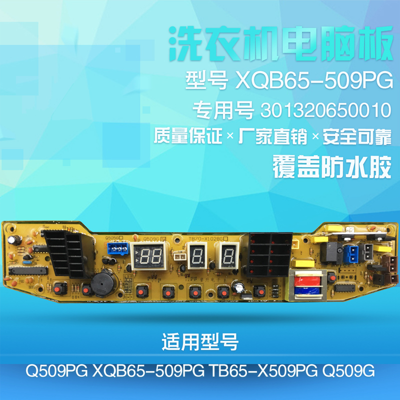 帮客材配 安居士 小天鹅洗衣机电脑板适用于Q509PG XQB65-509PG TB65-X509PG Q509G 主板