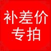 邮费补差价专链接,单拍无效