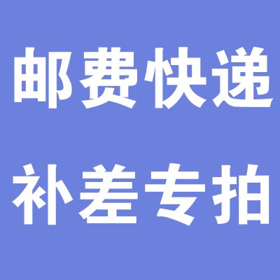 补差价1元补差价专用 不发货 1元差价补拍