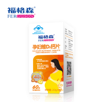 福格森孕妇维D3钙片孕期/哺乳期钙片2g*60片*2盒