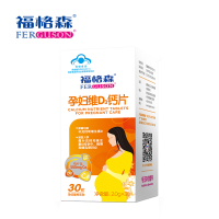 福格森孕妇维D3钙片孕期/哺乳期钙片2g*30片/盒 3盒装