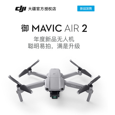 DJI大疆无人机 御 Mavic Air 2便携可折叠航拍无人机 4K高清 专业航拍飞行器 畅飞版+随心换+128G内存