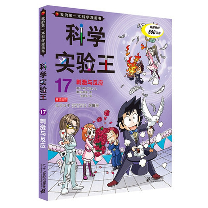 17刺激与反应我的本科学漫画书二十一世纪出版社科普百科知识714视频