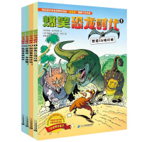 全套4册 爆笑恐龙时代 小学生课外书阅读卡通漫画书 一二三四年级课外读物幽默科普漫画书 彩色儿童读物搞笑科普知识漫画书籍