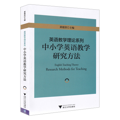 中小学英语教学研究方法 英语教学理论系列 中小学英语教师阅读教学研究丛书 大高中小学英语教材教辅书 浙江大学出版社