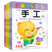 全9册 小小孩潜能开发丛书 2-3岁 智力数学迷宫各2册 手工3册宝宝游戏图画书幼儿童启蒙认知早教图书籍幼儿园中班