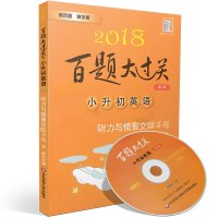 2018百题大过关 小升初英语 听力与情景交际百题 附光盘1张 英语教材辅导听力单词字母填空模拟训练