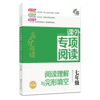 2017 高分阅读课外专项阅读 阅读理解与完形填空七年级 第2版 初一英语阅读 7年级上下册通用 7年级课外作业完型填空