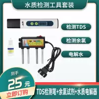 帮客材配 水质检测工具套装(含TDS笔1支、余氯试剂1支、水质电解器1个)25元/套