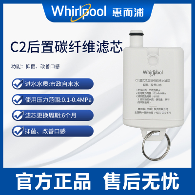 帮客材配 Whirlpool惠而浦R50J36净水机 台式净水器 C2后置活性炭滤芯 第4级