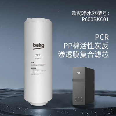 帮客材配 倍科BEKO反渗透净水机R600BKC01型 PCR复合滤芯 第1级