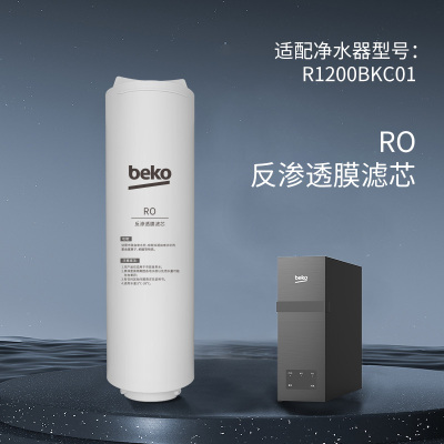 帮客材配 倍科BEKO反渗透净水机R1200BKC01型RO反渗透膜滤芯 第2级