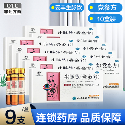 10盒:1个疗程]云南白药 云丰生脉饮(党参方) 10ml*9支*10盒 益气 养阴生津 用于气阴两亏 心悸气短 自汗