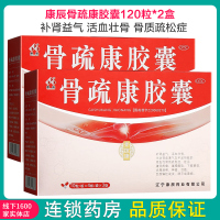 2盒]康辰骨疏康胶囊120粒*2盒 补肾益气 活血壮骨 骨质疏松症 腰背疼痛 腰膝酸软