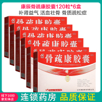 6盒]康辰骨疏康胶囊120粒*6盒 补肾益气 活血壮骨 骨质疏松症 腰背疼痛 腰膝酸软