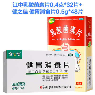 江中乳酸菌素片0.4克*32片+健胃消食片0.5g*48片 消化不良 肠炎 腹泻