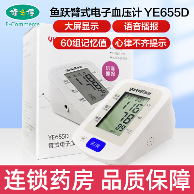 鱼跃 臂式电子血压计 YE655D 大屏血压计 语音播报 心率不齐提示 旗舰店正品