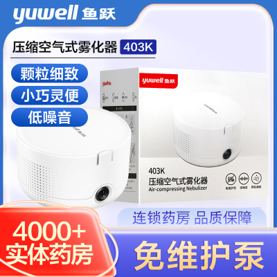 yuwell鱼跃 压缩空气式雾化器403K 免维护泵 低噪音 颗粒细致