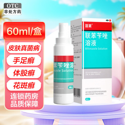 2盒1疗程]洛芙联苯苄唑溶液60ml(25ml:250mg) 知原笇挫喷雾剂器咔卡竿芊唑手足股癣体藓脚气药皮肤用药旗舰店