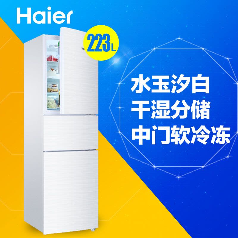 海尔（Haier） BCD-223WDPV 223升家用干湿分储风冷无霜冷藏冷冻冰箱图片