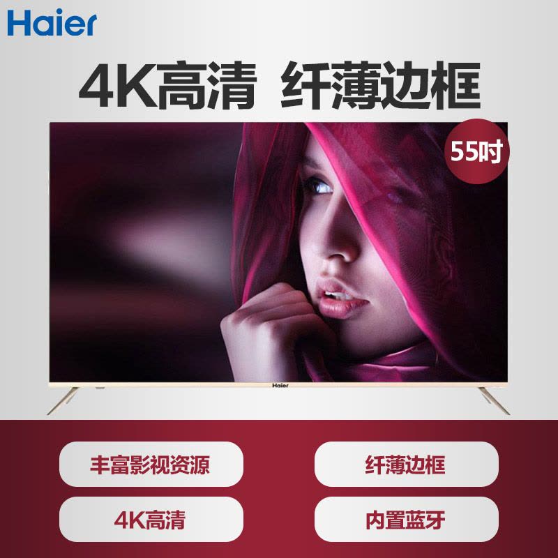 Haier/海尔 LU55H31 55英寸窄边框4K超高清智能液晶平板电视图片