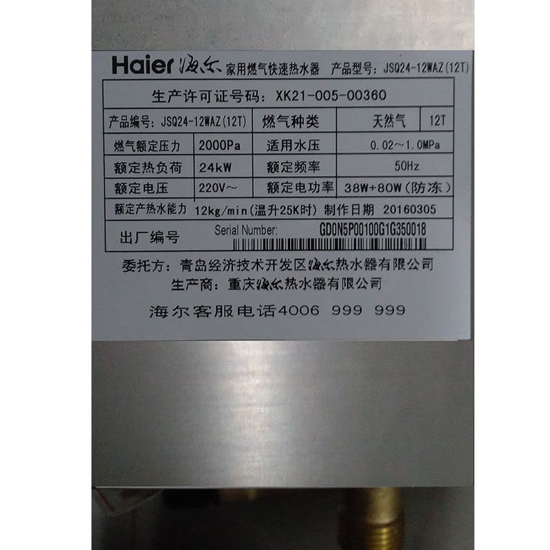 Haier/海尔 JSQ24-12WAZ(12T) 12升wifi智控燃气热水器（天然气）图片