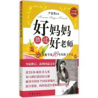 好妈妈胜过好老师--一个教育专家16年的教子手记(纪念版) 正版书籍