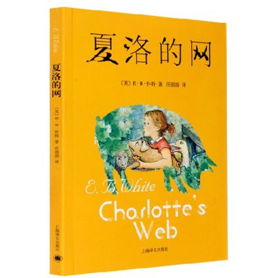 夏洛的网（新） [7-10岁] 外国现当代文学小说 畅销书籍