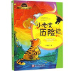 小老虎历险记 注音版 汤素兰动物历险记童话