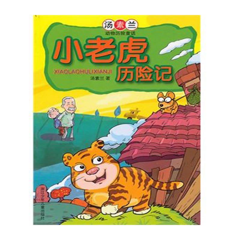 小老虎历险记 注音版 汤素兰动物历险记童话图片